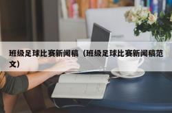 班级足球比赛新闻稿（班级足球比赛新闻稿范文）