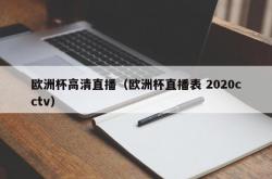 欧洲杯高清直播（欧洲杯直播表 2020cctv）