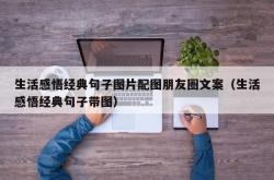 生活感悟经典句子图片配图朋友圈文案（生活感悟经典句子带图）