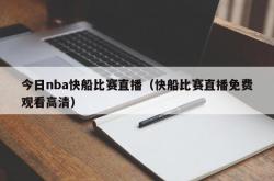 今日nba快船比赛直播（快船比赛直播免费观看高清）