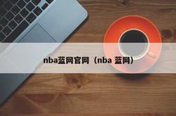 nba蓝网官网（nba 蓝网）