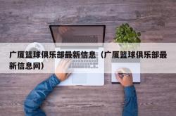 广厦篮球俱乐部最新信息（广厦篮球俱乐部最新信息网）