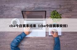 cba今日赛事结果（cba今日赛事安排）