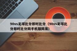 90vs足球比分即时比分（90vs足球比分即时比分网手机版网易）