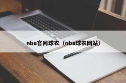 nba官网球衣（nba球衣网站）