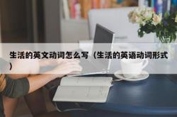 生活的英文动词怎么写（生活的英语动词形式）