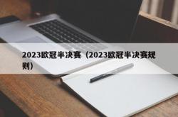 2023欧冠半决赛（2023欧冠半决赛规则）