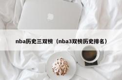 nba历史三双榜（nba3双榜历史排名）