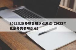 2022北京冬奥会知识点总结（2022年北京冬奥会知识点）