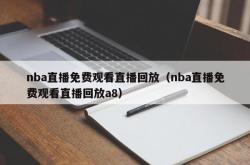 nba直播免费观看直播回放（nba直播免费观看直播回放a8）