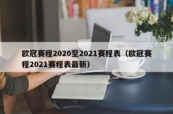 欧冠赛程2020至2021赛程表（欧冠赛程2021赛程表最新）