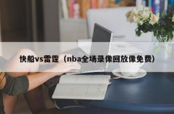 快船vs雷霆（nba全场录像回放像免费）