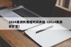 2024美洲杯赛程时间表格（2024美洲杯扩军）