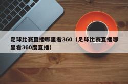 足球比赛直播哪里看360（足球比赛直播哪里看360度直播）