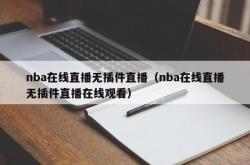 nba在线直播无插件直播（nba在线直播无插件直播在线观看）