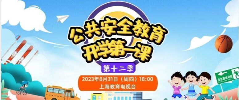 2023上海教育电视台开学第一课直播(时间+入口+内容)